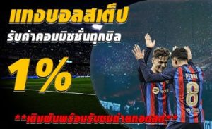 แทงบอลเว็บไหนดี