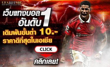 แทงบอลเว็บไหนดี