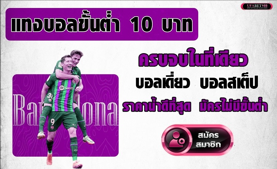 เว็บพนันบอลออนไลน์